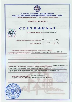 Сертифікат відповідності БСІ-49
